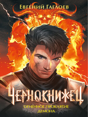 cover image of Чернокнижец. Огненное проклятие демона